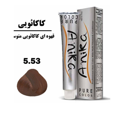 رنگ مو آنیکا شماره 5.53 قهوهای کاکائویی متوسط ۱۰۰ میلی لیتر